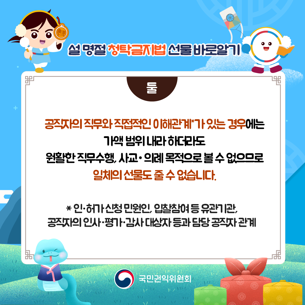'설 명절 청탁금지법 안내 - 선물 바로 알기 카드뉴스' 게시글의 사진(3) '설명절-청탁금지법_03.png'