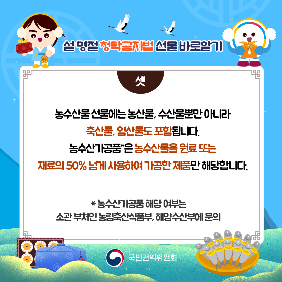 '설 명절 청탁금지법 안내 - 선물 바로 알기 카드뉴스' 게시글의 사진(4) '설명절-청탁금지법_04.png'