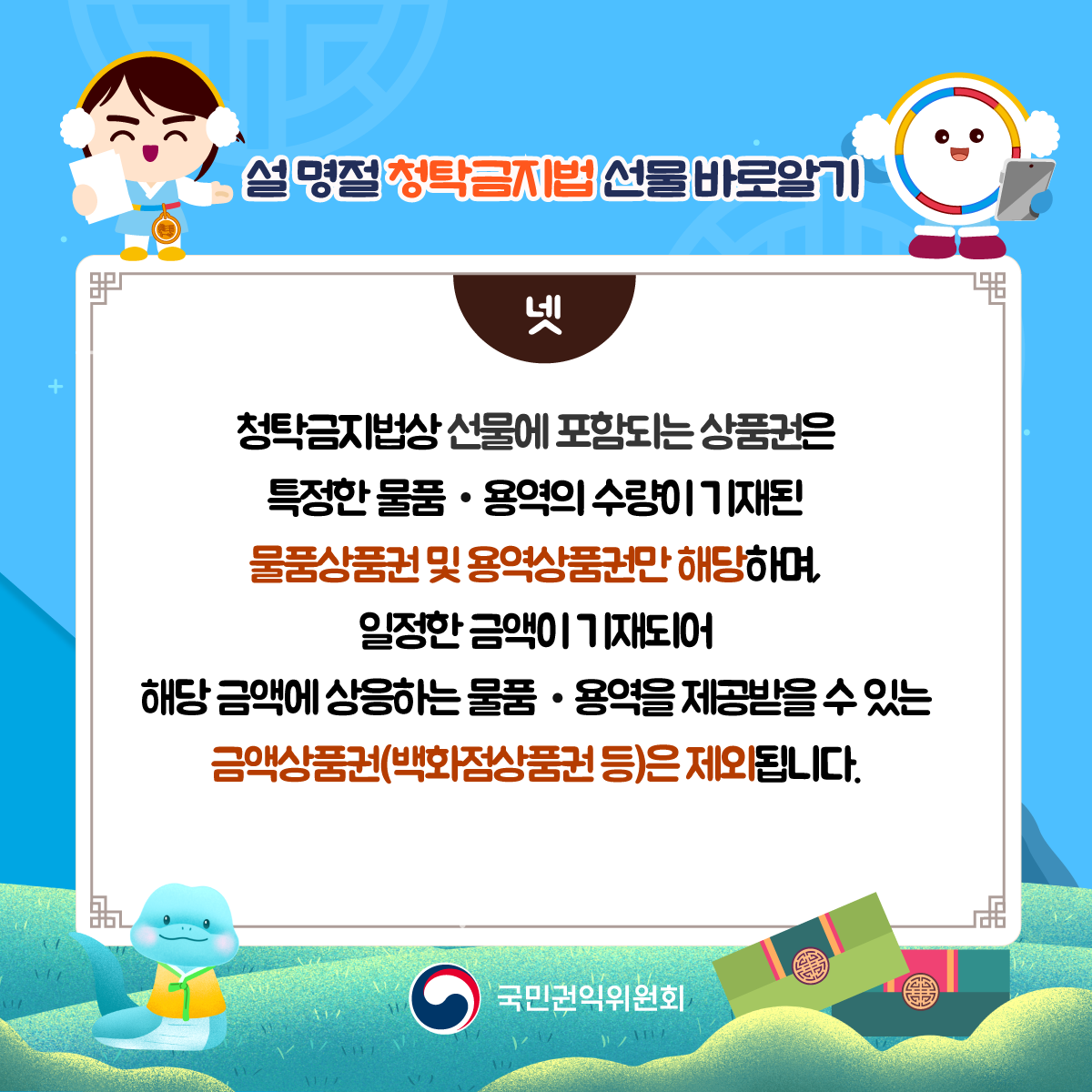 '설 명절 청탁금지법 안내 - 선물 바로 알기 카드뉴스' 게시글의 사진(5) '설명절-청탁금지법_05.png'