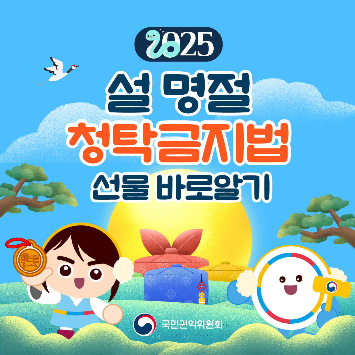 '설 명절 청탁금지법 안내 - 선물 바로 알기 카드뉴스' 게시글의 사진(1) '설명절-청탁금지법_01.png'