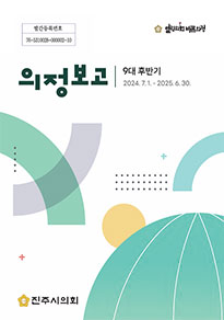 제9대 후반기_1 대표이미지