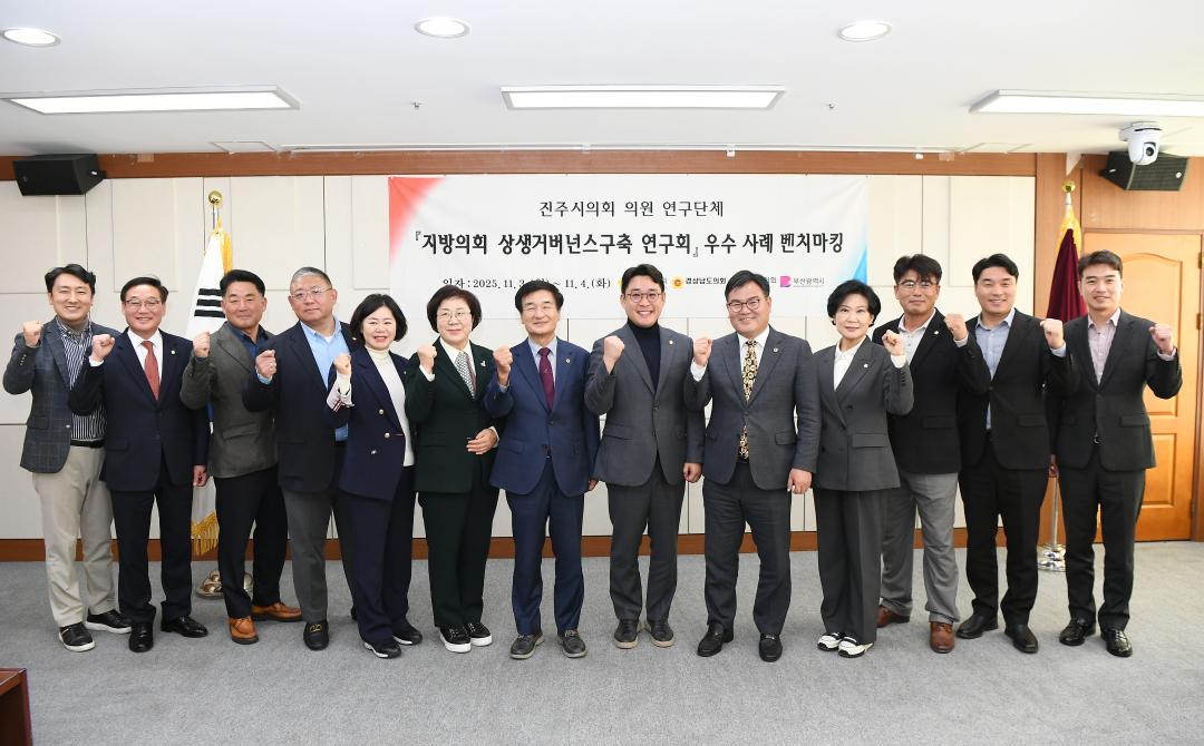 지방의회 상생거버넌스구축 연구회  우수사례 벤치마킹