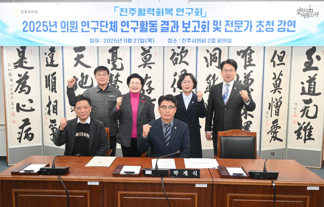 진주활력회복연구회 2025 의원 연구단체 연구활동 결과보고회 및 전문가 초청 강연