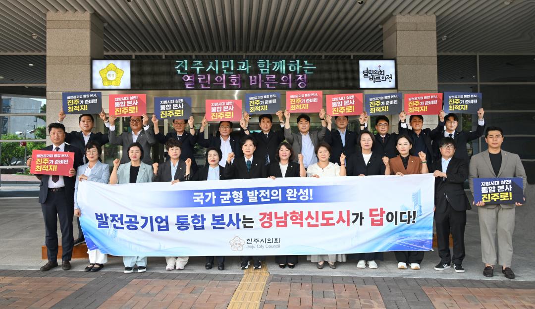 발전공기업 통합본사 경남혁신도시(진주)유치 촉구 건의안