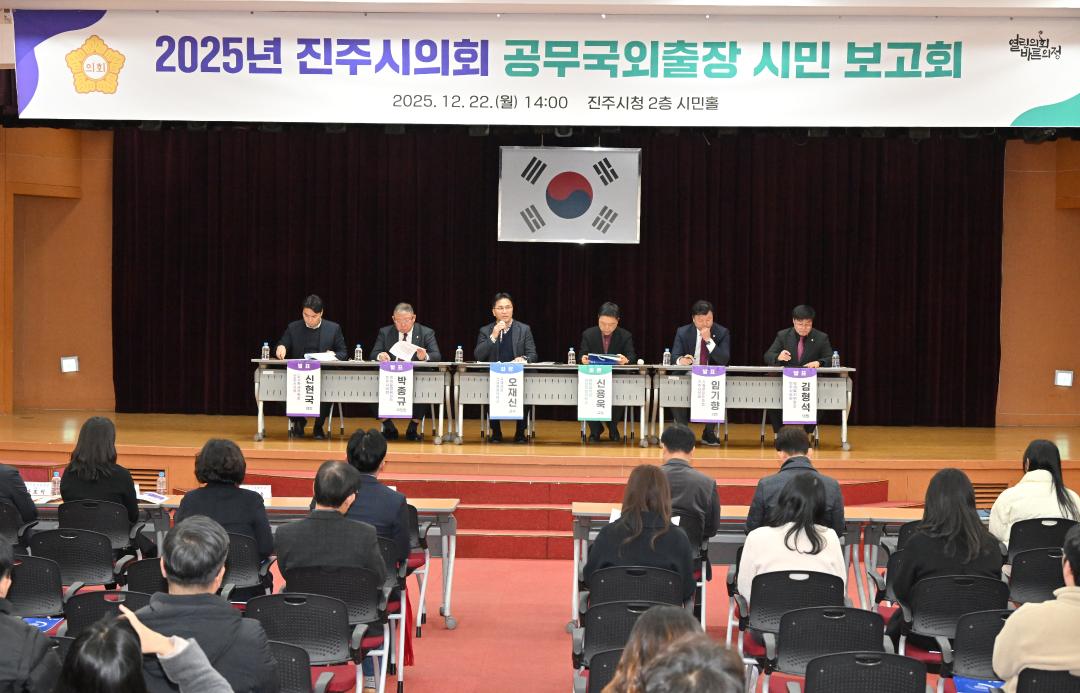 2025년 진주시의회 공무국외출장 시민 보고회