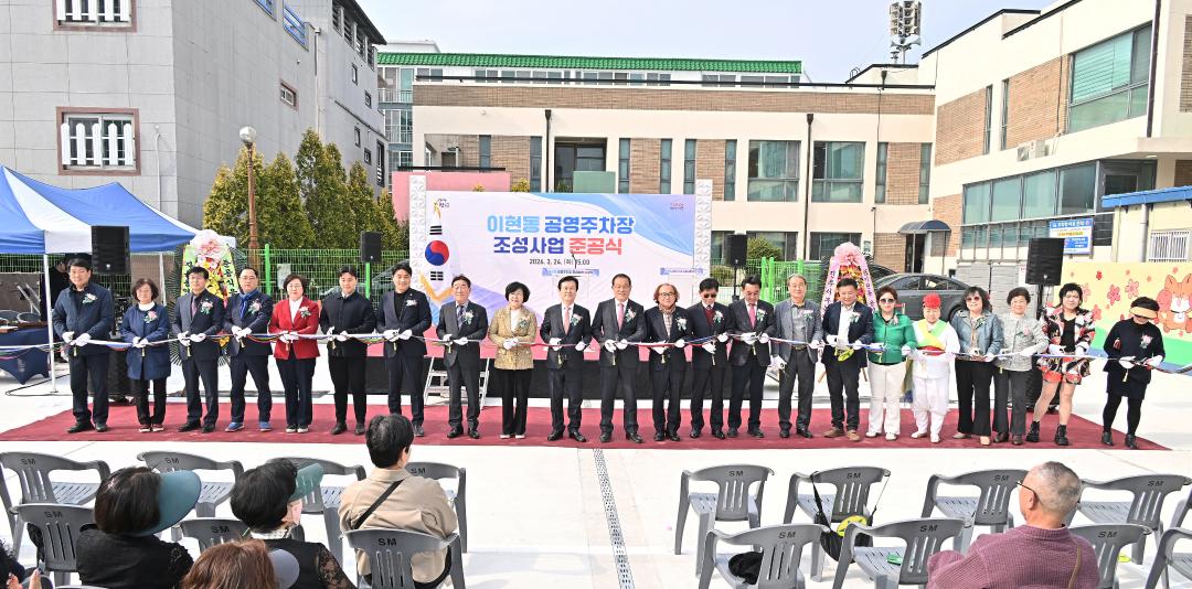 이현동 공영주차장 조성사업 준공식
