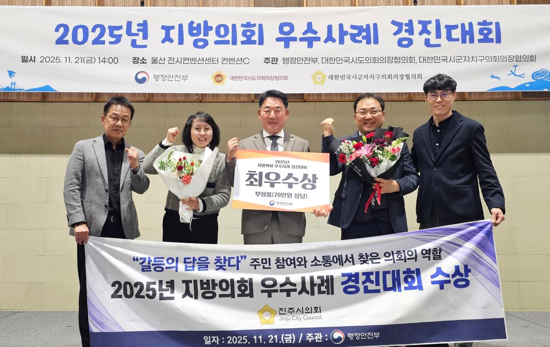 진주시의회 2025년 지방의회 우수사례 경진대회 최우수상 수상