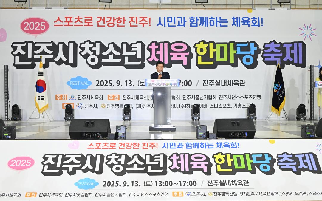 진주시 청소년 체육한마당 축제