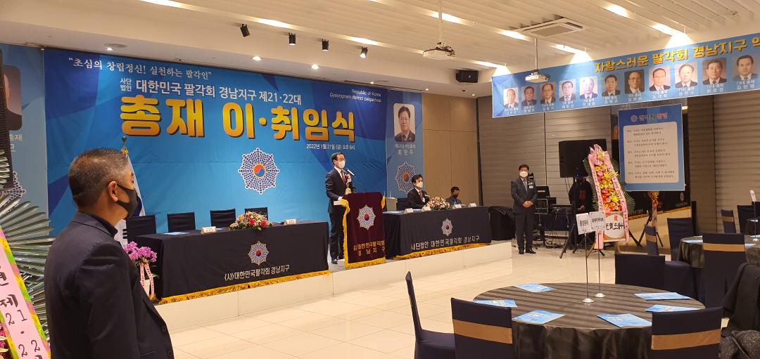 대한민국 팔각회 경남지구 제21·22대 총재 이·취임식