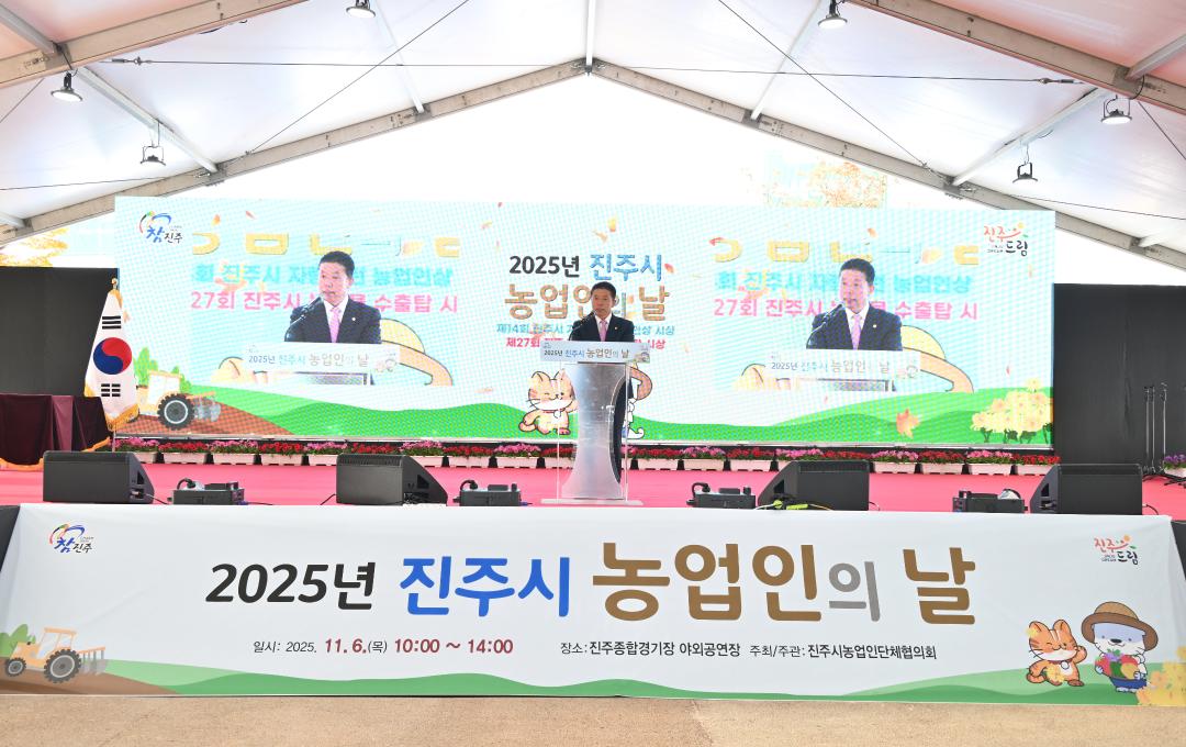 2025 진주시 농업의 날 행사