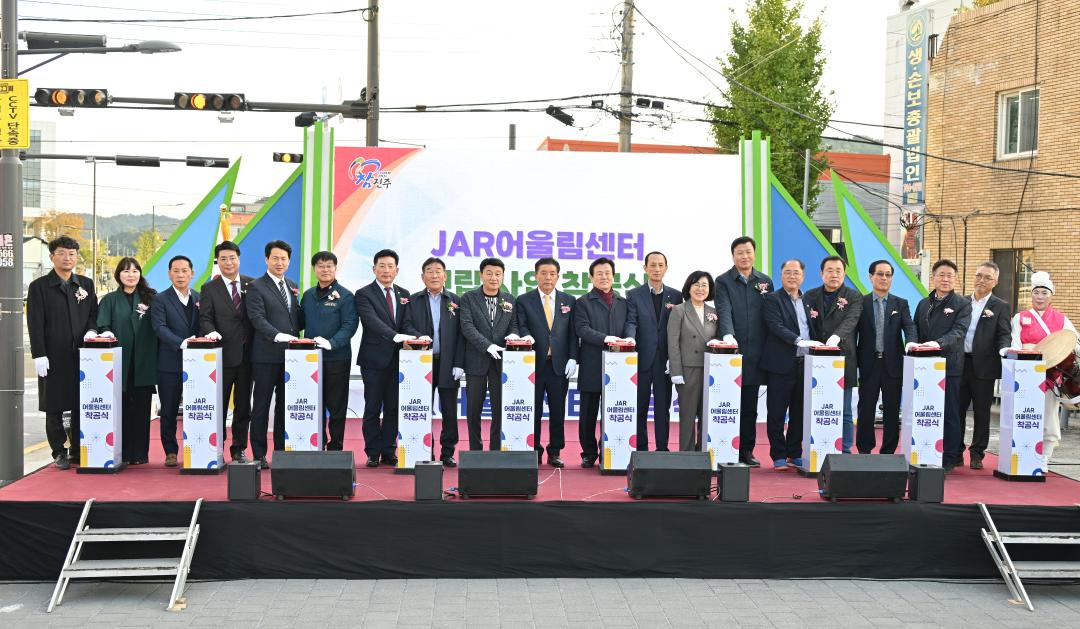 JAR어울림센터 착공식
