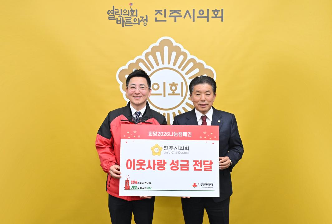 희망 2026 나눔 캠페인 성금 모금 기탁식