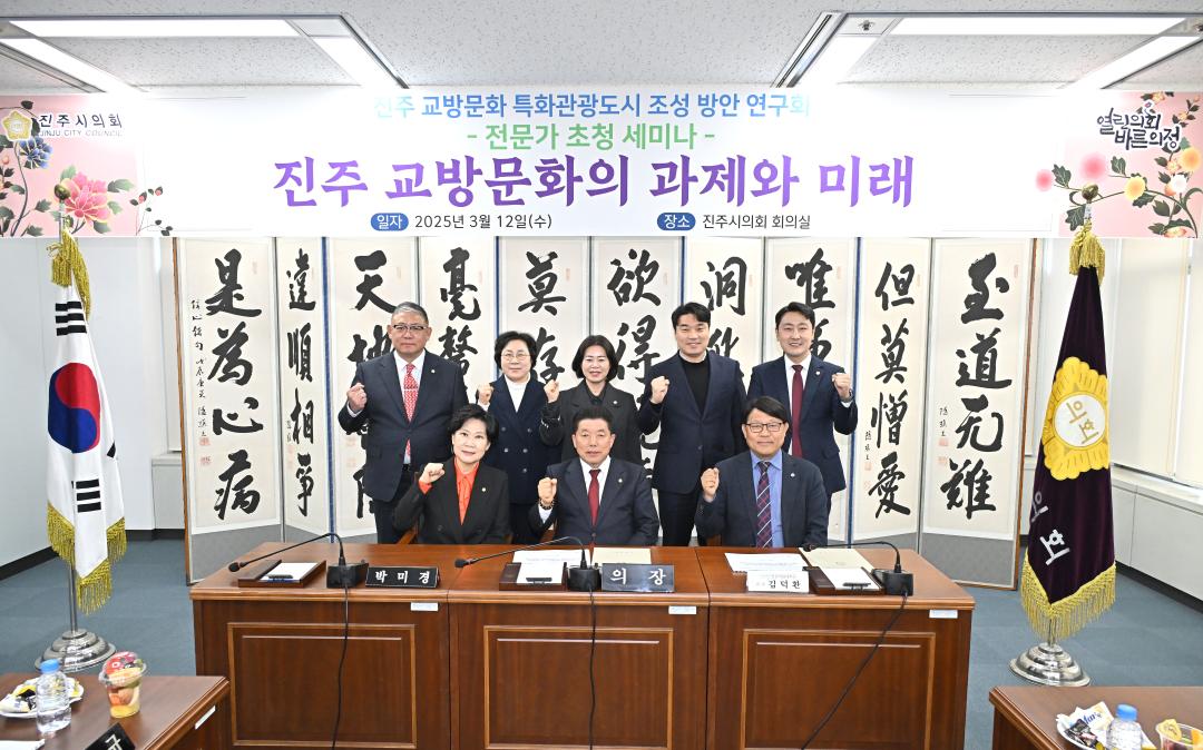 진주교방문화 특화관광도시 조성방안 연구회 전문가 세미나