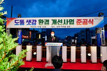 도동 샛강 환경개선사업 준공식