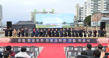 공립 항공 우주 전문과학관 건립 착공식