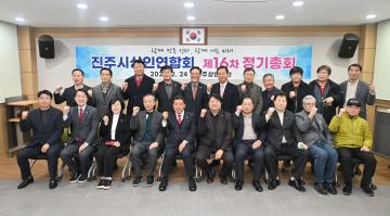 진주시상인연합회 정기총회