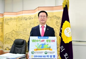 생활 속 에너지 절약 동참(함께 실천하는 탄소중립 챌린지)