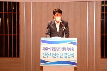 제61회 경상남도민체육대회 진주시선수단 결단식