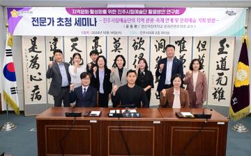 지역문화 활성화를 위한 진주시립예술단 활용방안 연구회 전문가 초청 세미나