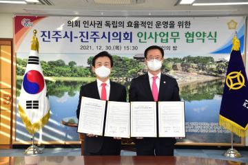 의회 인사권 독립의 효율적인 운영을 위한 진주시-진주시의회 인사업무 협약식