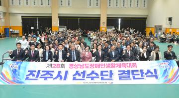 제28회 경남장애인생활체육대회 진주선수단 결단식