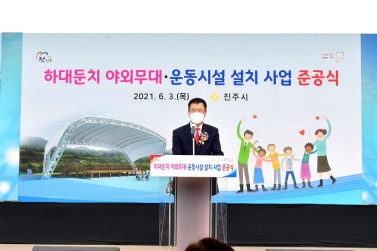 하대둔치 야외무대 및 운동시설 설치사업 준공식
