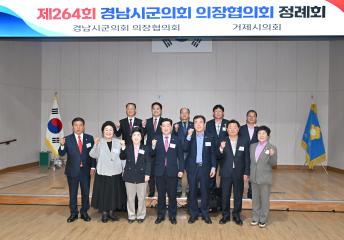 제264회 경남시군의회의장협의회 정례회
