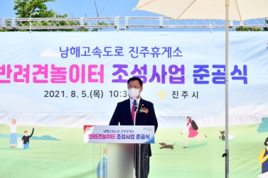 진주시 반려견놀이터(犬구쟁이) 조성사업 준공식 및 개장식