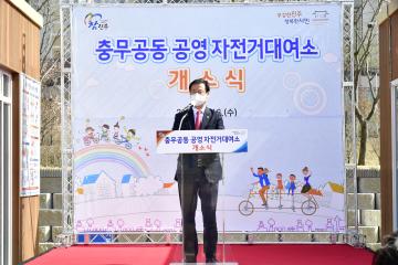 충무공동 공영자전거대여소 개소식