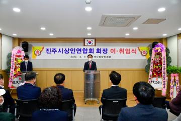 진주시상인연합회 회장 이·취임식