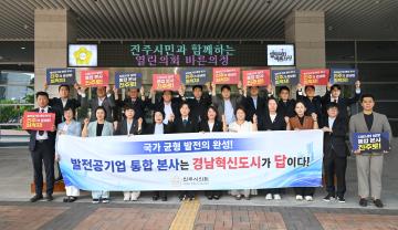 발전공기업 통합본사 경남혁신도시(진주)유치 촉구 건의안