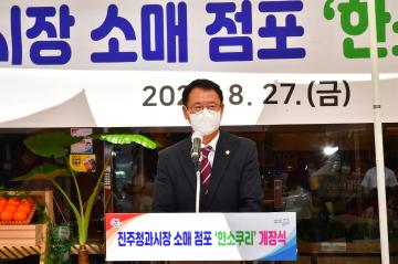 한소쿠리 개장식(진주청과 새로운 브랜드)