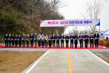 혁신도시-금산교 간 자전거도로 개통식