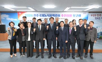2024 진주국제농식품박람회 추진상황 보고회