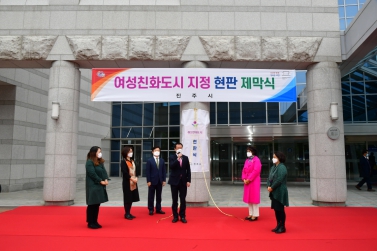 여성친화도시 지정 현판 제막식
