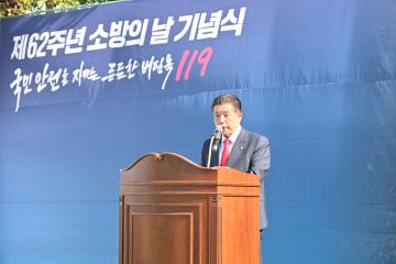 제62주년 소방의 날 기념식