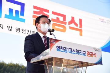 영천강 따스하리교 준공식