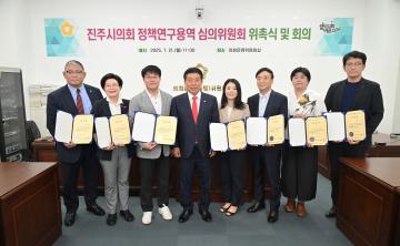 진주시의회 정책연구용역 심의위원회 위촉식 및 회의