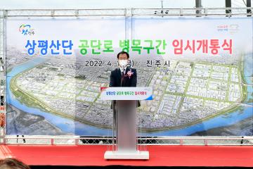 상평산단 재생사업 공단로 병목구간 확장 임시개통식