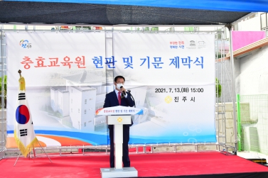 충효교육원 별관 현판 및 기문 제막식