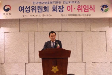 한국법무보호복지공단 경남서부지소 여성위원회 회장 이취임식