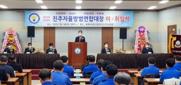 진주자율방범연합대장 이·취임식