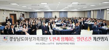 경남여성가족재단 도민과 함께하는 열린공간 개관행사
