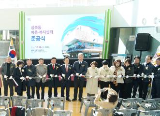 성북동 아동 복지센터 준공식