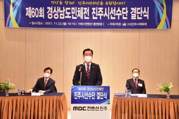 제60회 경상남도민체육대회 진주시 선수단 결단식