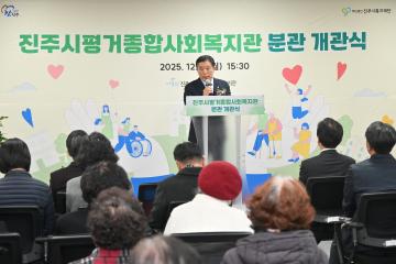 진주시평거종합사회복지관 분관 개관식