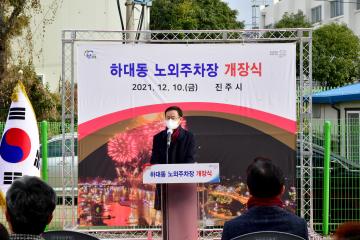 하대동 노외주차장 개장식