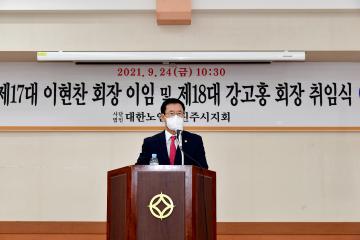 대한노인회 진주시지회 지회장 이·취임식