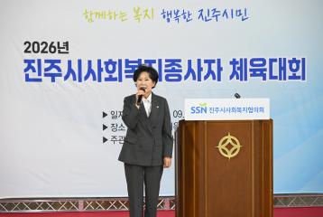 진주시 사회복지종사자 체육대회
