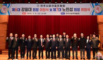 진주시파크골프협회 회장 이 취임식